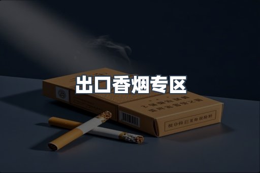 出口香烟专区