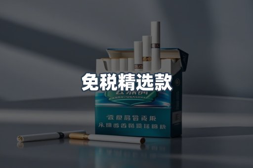 免税精选款