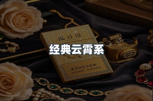 经典云霄系