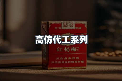 高仿代工系列